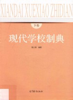 现代学校制典 下