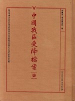 中国战区受降档案 7