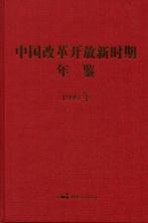 中国改革开放新时期年鉴 1999年