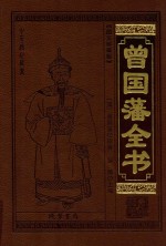 中华传世藏书 曾国藩全书 2 图文珍藏版