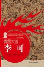 霹雳大医 李可