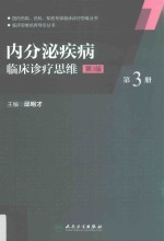 内分泌疾病临床诊疗思维 第3册 第3版