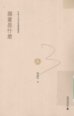 中华文化思索讲义丛书 国画是什么