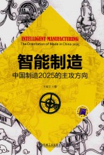 智能制造 中国制造2025的主攻方向