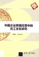 中国企业跨国经营中的员工关系研究