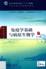 免疫学基础与病原生物学 第2版