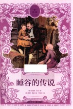 睡谷的传说