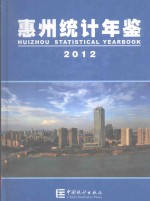 惠州统计年鉴 2012 总第19期