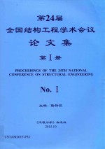 第24届全国结构工程学术会议论文集 第1册