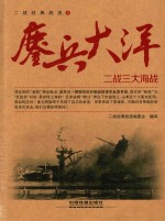 鏖兵大洋 二战三大海战
