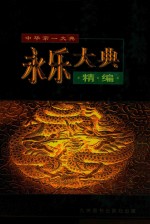 永乐大典精编 第1卷