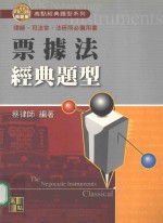 来胜(License)证照考试系列 票据法经典题型