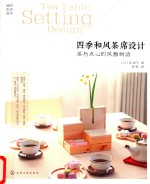 四季和风茶席设计 茶与点心的风雅物语