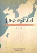 东亚观念史集刊 第2期