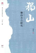 南方语言资源丛书 独山方言研究
