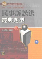 来胜(License)证照考试系列 民事诉讼法经典题型