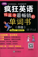 传说中最畅销的单词书 四级
