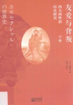 友爱与背叛 西方同性恋历史研究 下