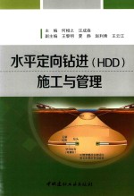 水平定向钻进(HDD)施工与管理