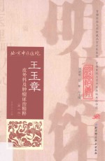王玉章皮外科及肿瘤证治精粹