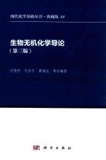 生物无机化学导论 第3版 典藏版