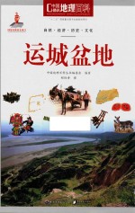 中国地理百科 运城盆地