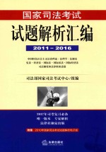 国家司法考试试题解析汇编 2011-2016 1