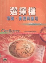 选择权:理论·实务与应用