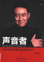 声音者 孙悦斌配音理论及实践技巧