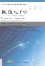材料电磁参数的表征与微波测量技术 微波电子学