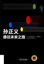 孙正义 通往未来之路