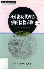 内分泌及代谢疾病的检验诊断 第2版