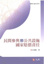 民间参与之公共设施国家赔偿责任