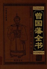 中华传世藏书 曾国藩全书 6 图文珍藏版