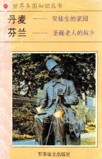 丹麦 安徒生的家园 圣诞老人的故乡