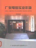 广东电信实业年鉴 2004