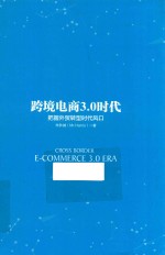 跨境电商3.0时代 把握外贸转型时代风口