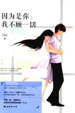 因为是你,我不顾一切