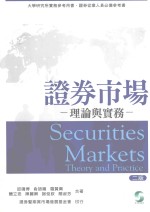 证券市场 理论与实务