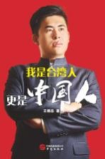 我是台湾人 更是中国人