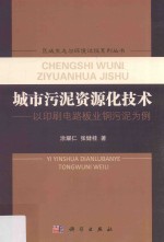 城市污泥资源化技术 以印刷电路板业铜污泥为例