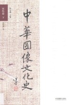 中华图像文华史 宋代卷 下