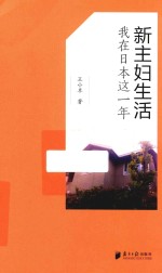 新主妇生活 我在日本这一年