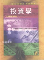 来胜（License）证照考试系列 投资学