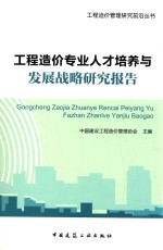 工程造价专业人才培养与发展战略研究报告