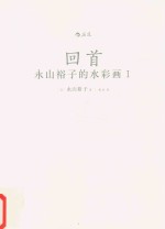 永山裕子的水彩画 1 回首 透明水彩