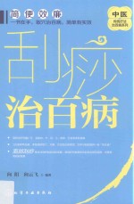 中医传统疗法治百病系列 刮痧治百病