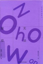 贝克特全集 14 无法继续