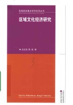 区域文化经济研究