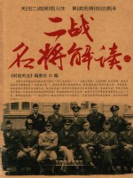 二战名将解读丛书 二战名将解读 2